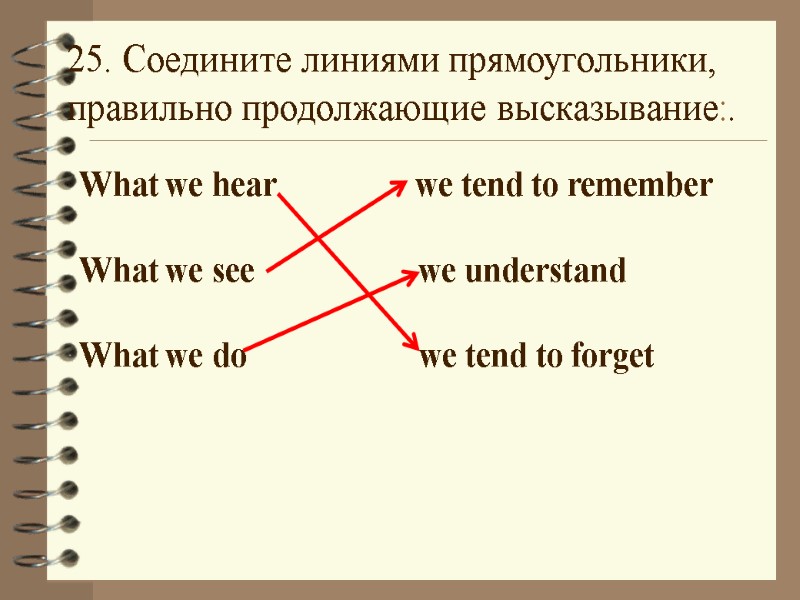 25. Соедините линиями прямоугольники, правильно продолжающие высказывание:. What we hear    